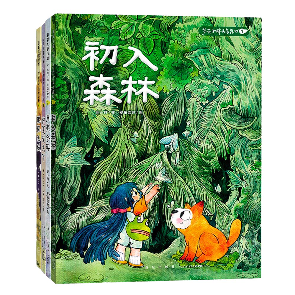 新品 芦花和胖头鸟森林系列 (平装4册)
