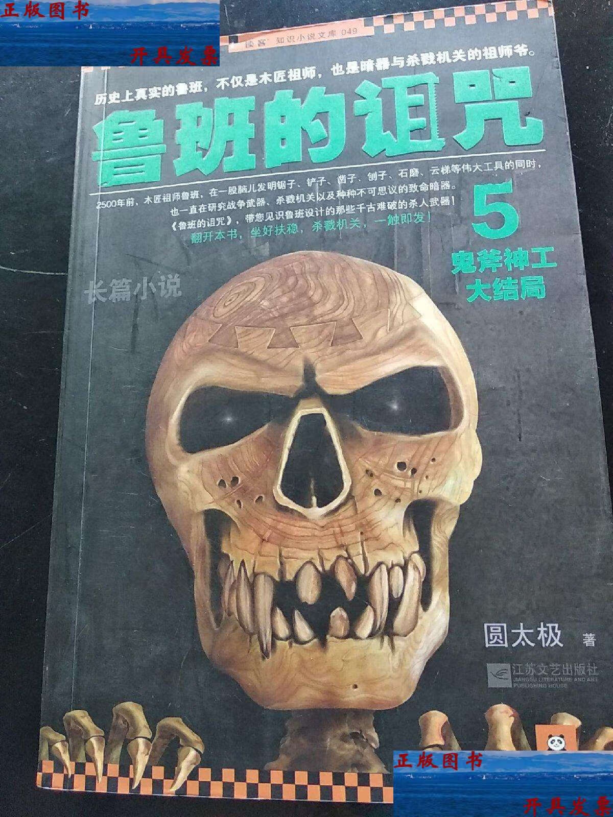 【二手9成新】鲁班的诅咒5 /圆太极 江苏文艺