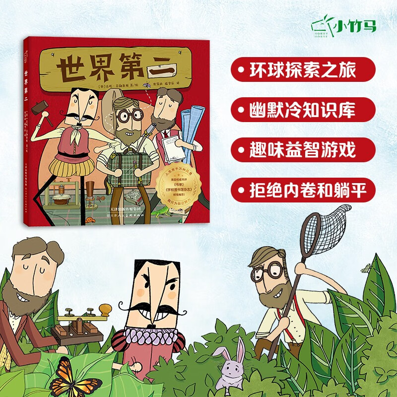 世界第二(套装3册) 7-14岁反内卷科普桥梁书 小竹马童书 航海家科学家发明家故事 