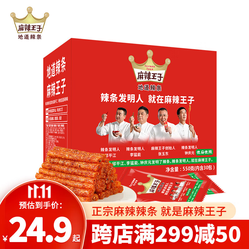 麻辣王子正宗辣条微麻微辣550g 休闲零食大礼包送女友独立小包装怀旧零食属于什么档次？