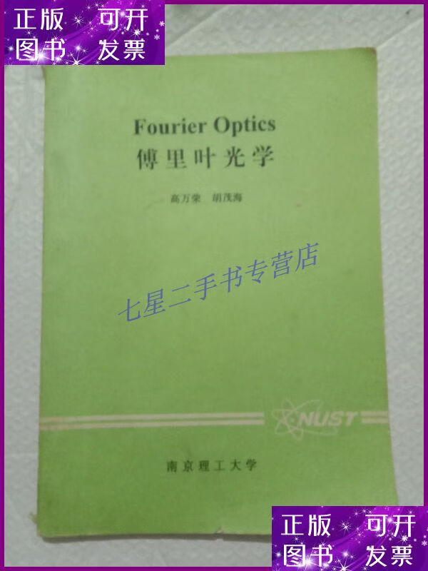 【二手9成新】傅里叶光学