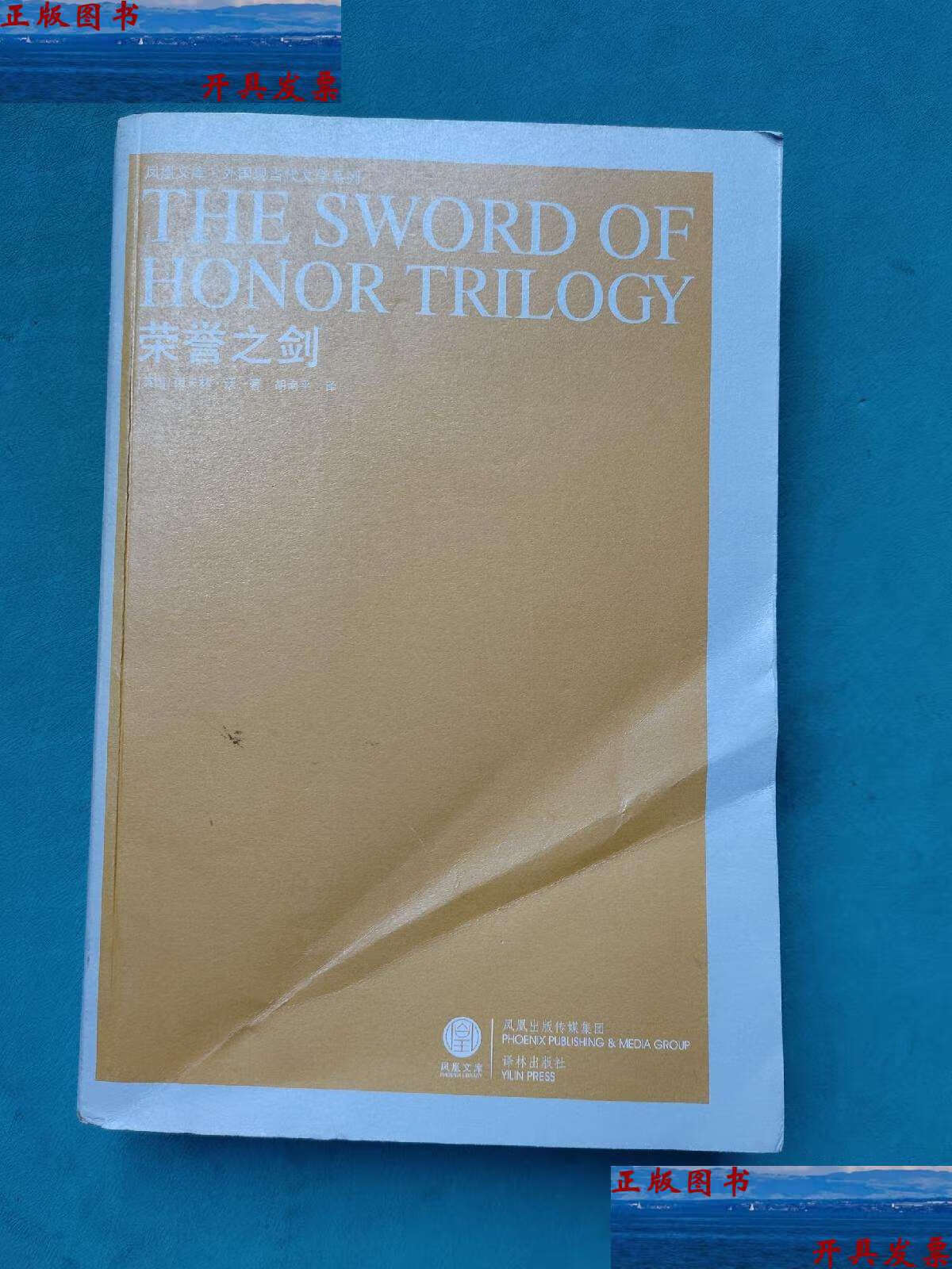 【二手9成新】荣誉之剑 /伊夫林·沃 译林