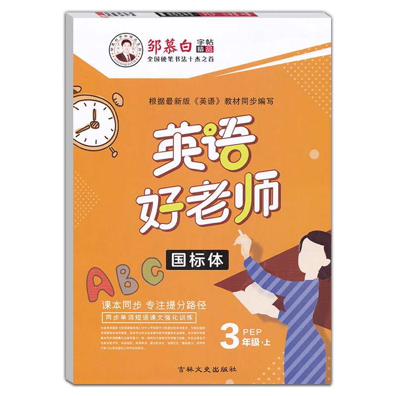 【二手99新】邹慕白英语好老师1~9年级上下英语字帖人教外研版 小 三