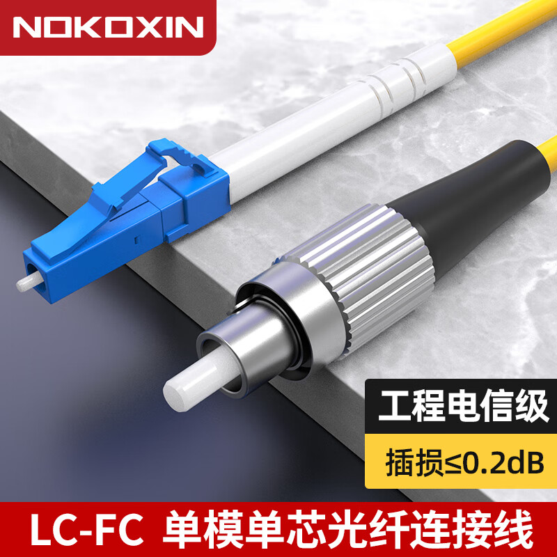诺可信（Nokoxin）电信级光纤跳线SC-SC单模单芯1/3/5/10米光端机收发器室内家用尾纤 单模单芯LC-FC 3米