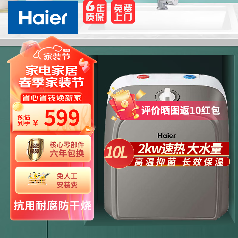 海尔（Haier）小厨宝厨房热水器小型热水宝小尺寸厨宝储水式家用快速加热大水量厨下式厨宝速热海尔热水器小厨宝 10L 2000W 漏水换新加大容量