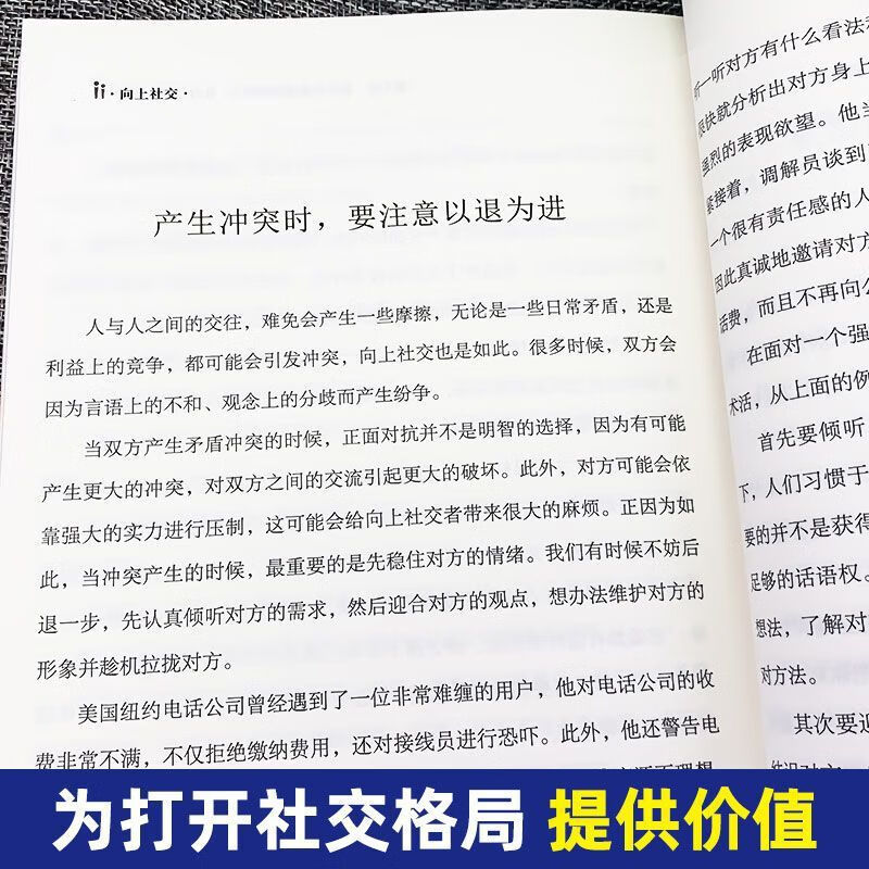 向上社交如何让的人靠近你人际关系职场交往社交实操案例正版 向上社交+人际交往心理学