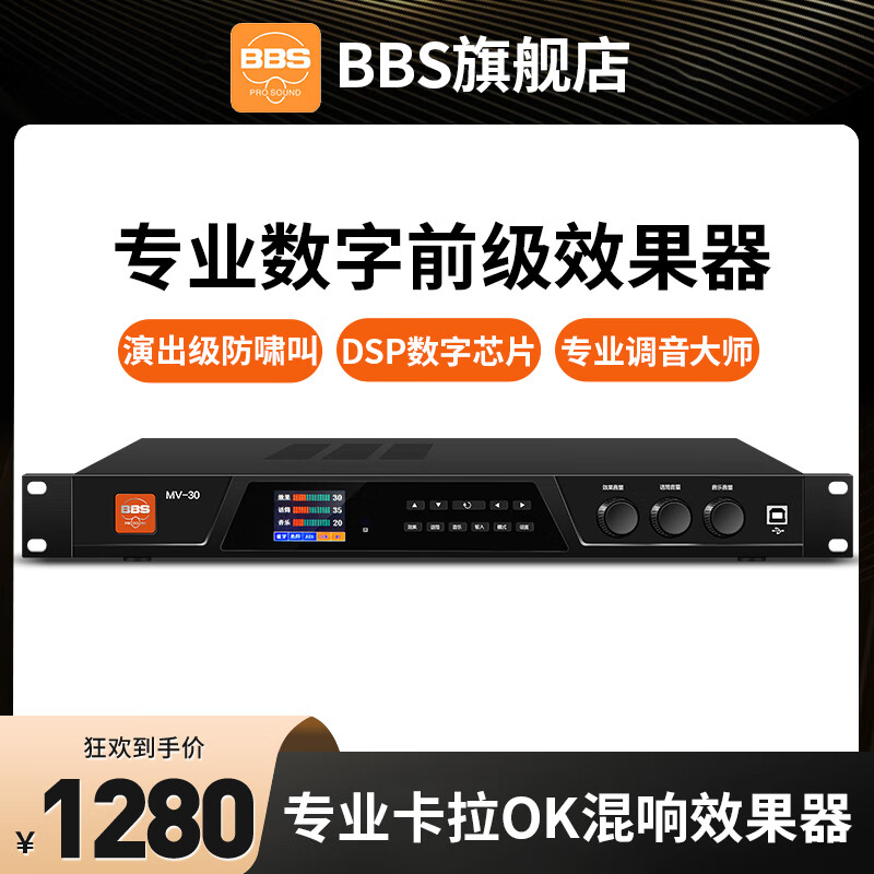 BBS数字DSP前级效果器KTV家庭卡拉OK酒吧舞台演出防啸叫 MV-30效果器