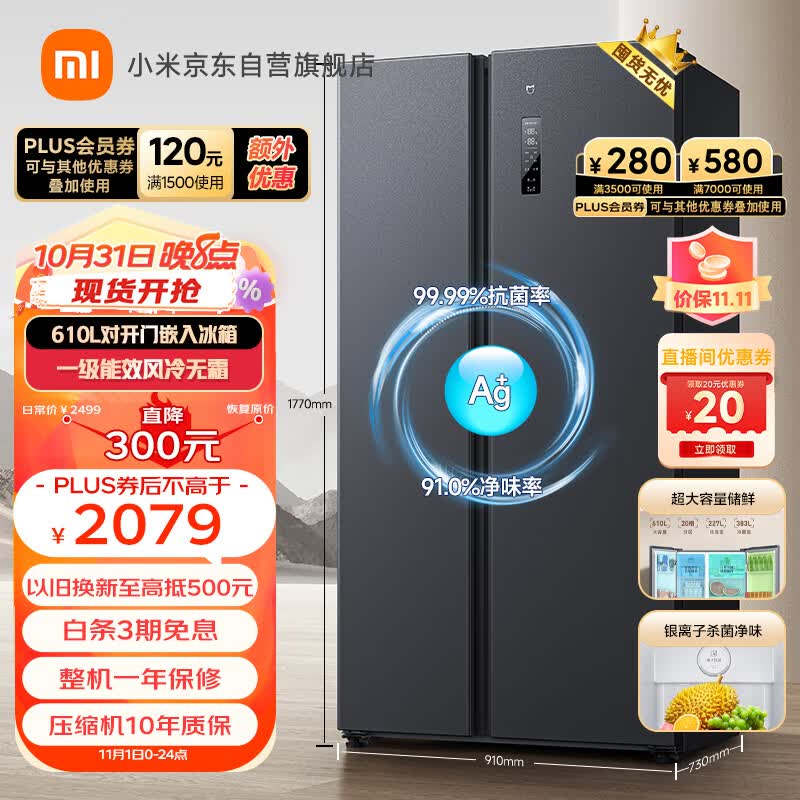 米家小米610L对开门大容量家用冰箱双开门 一级能效风冷无霜超薄嵌入银离子除菌 BCD-610WMSA高性价比高么？