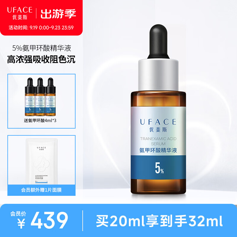 优斐斯（uface）氨甲环酸精华液 传明酸5%高浓度强吸收淡色沉礼盒礼物 20ml