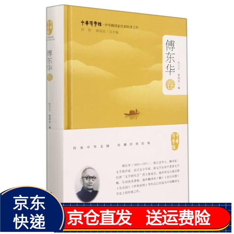 中华翻译家代表性译文库·傅东华卷 京东正版现货 傅东华卷