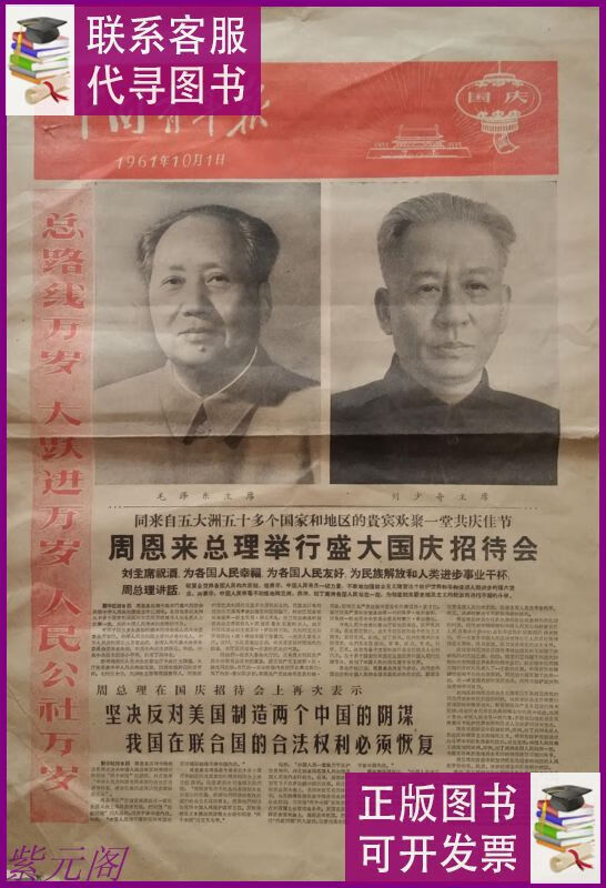 中国青年报 1961年10月1日原报 1-4版二手9成新
