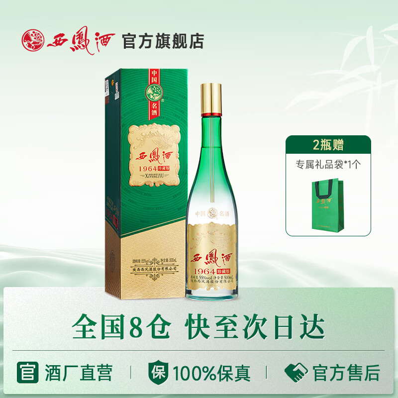 西凤酒 1964珍藏版 55%vol 凤香型白酒 500ml 单瓶装