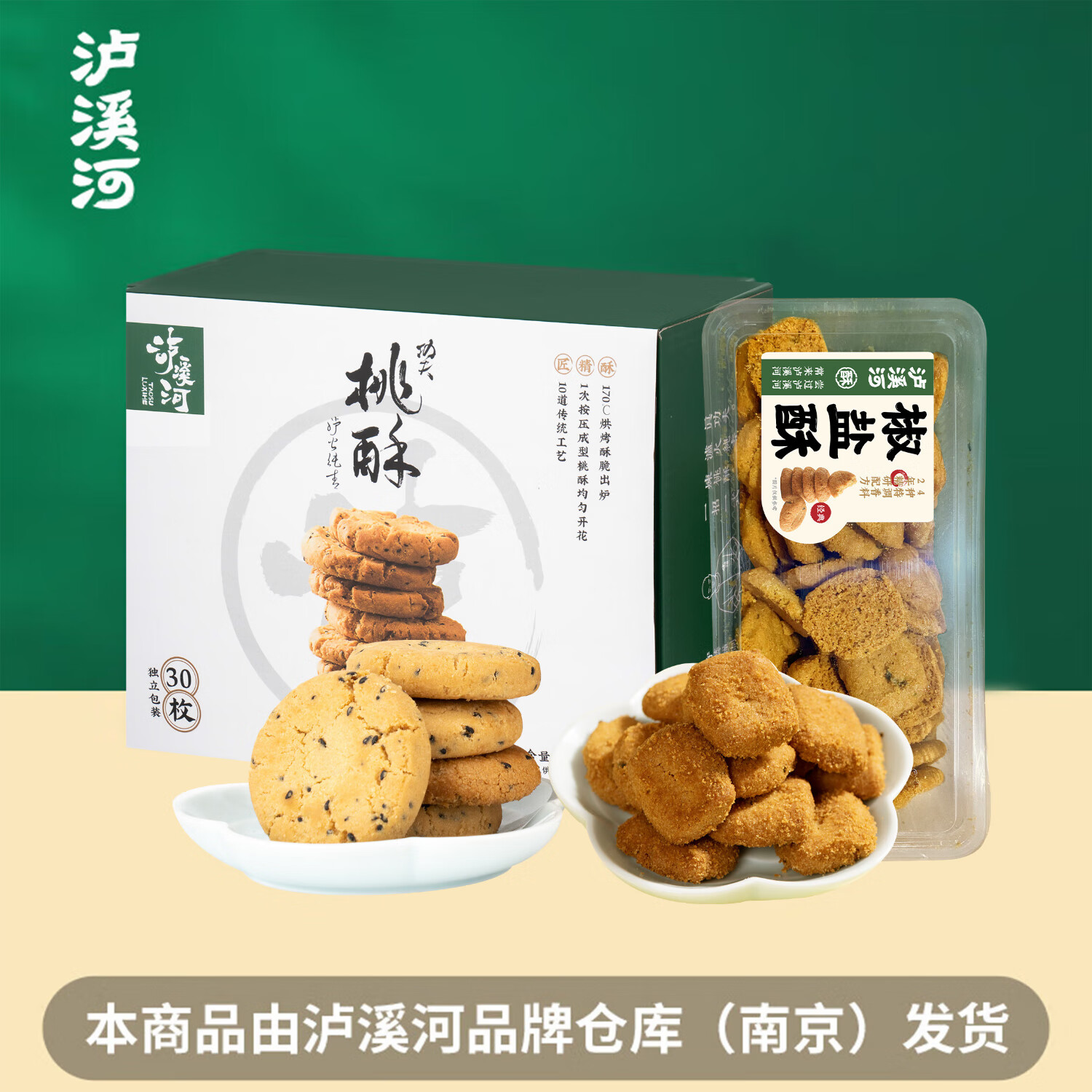 泸溪河原味桃酥椒盐酥组合920g 南京中式糕点心饼干蛋糕零食 源头直发