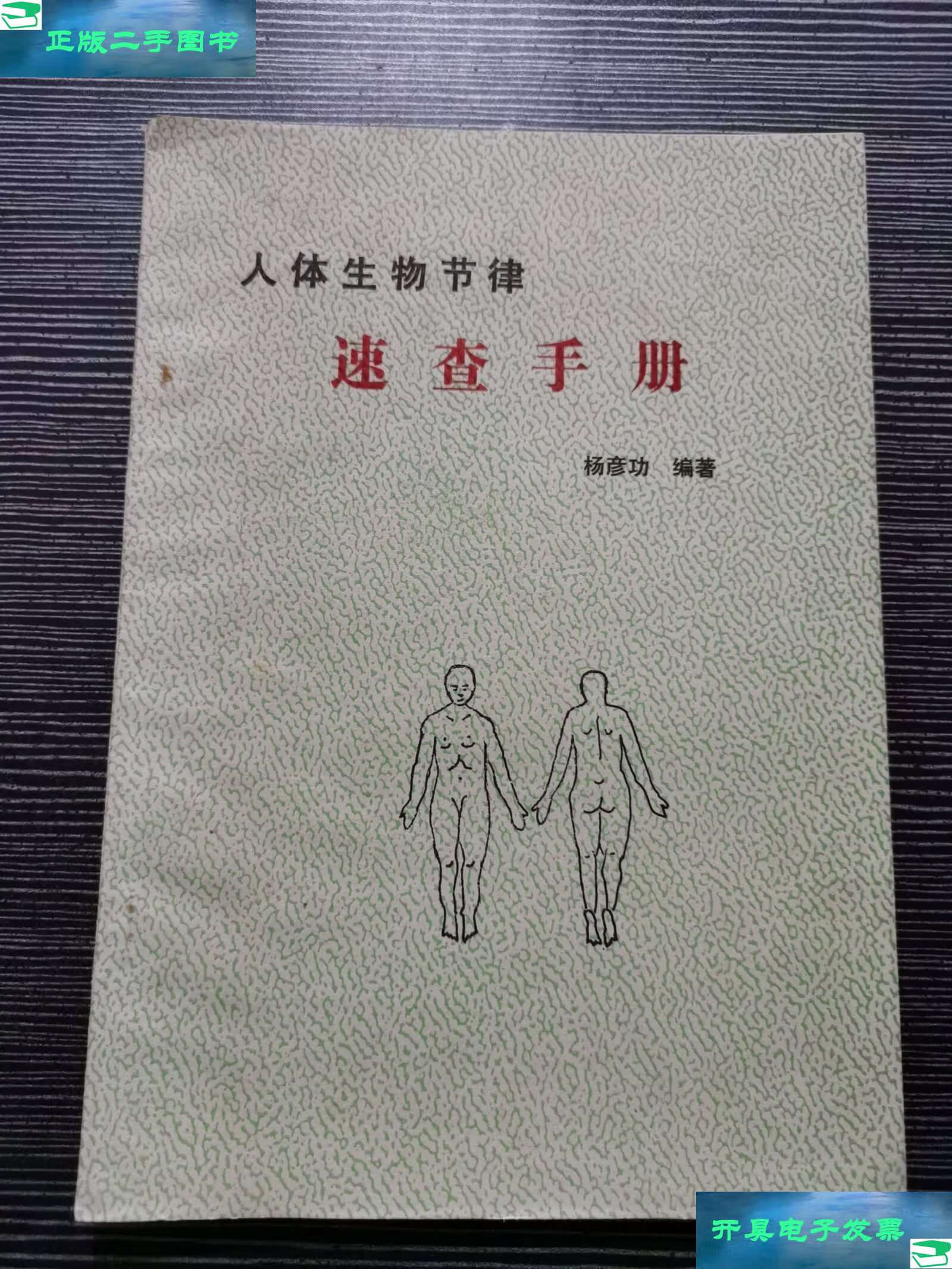 【二手9成新】人体生物节律速查手册 /杨彦功 西南师范大学