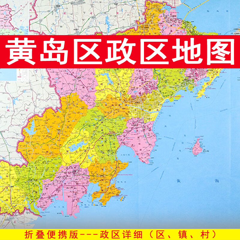 黄岛区地图 政区交通 折叠便携约108x78cm 青岛市黄岛地图 区划图