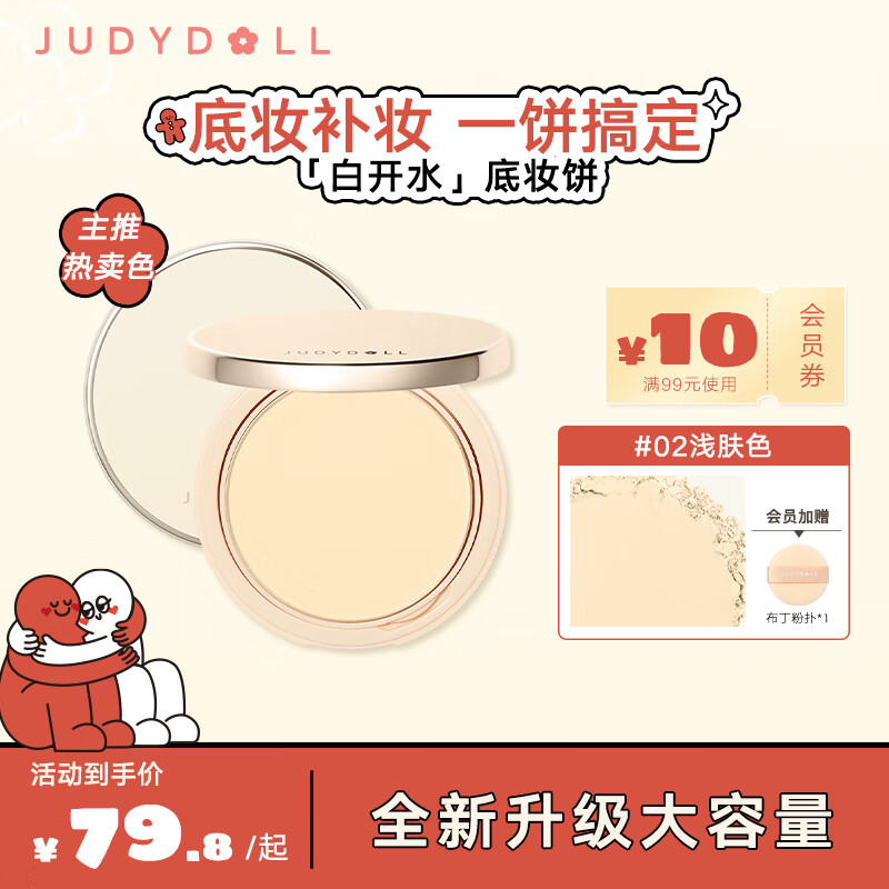 橘朵（Judydoll）白开水粉饼升级饼控油遮瑕细腻持妆不卡粉不飞粉#02浅肤色