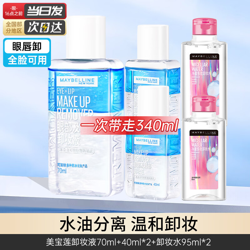 美宝莲(maybelline) 卸妆水液净澈多效脸眼唇部倍润清爽卸彩妆 【眼唇