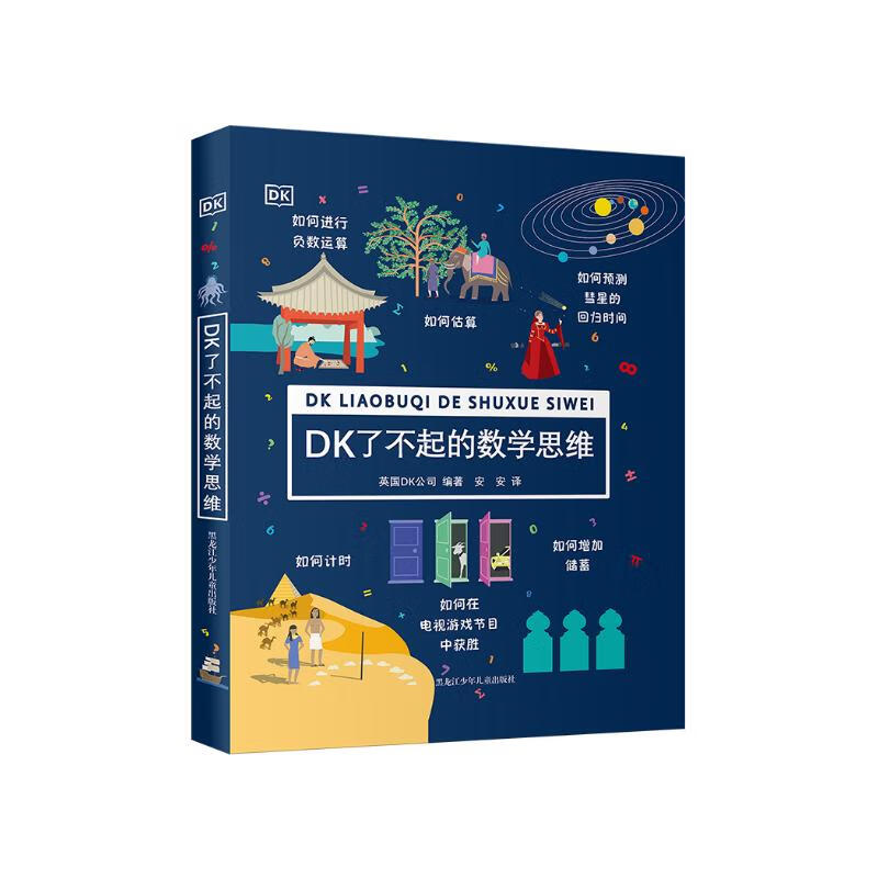 DK了不起的数学思维 7-14岁数学启蒙经典（从此数学不再抽象，帮助孩子提升数学能力！爱上数学！）