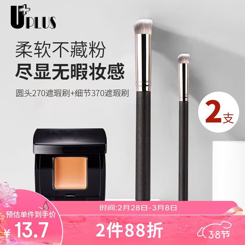 优家UPLUS 圆头270遮瑕刷+细节370遮瑕刷2支组合 软毛化妆刷