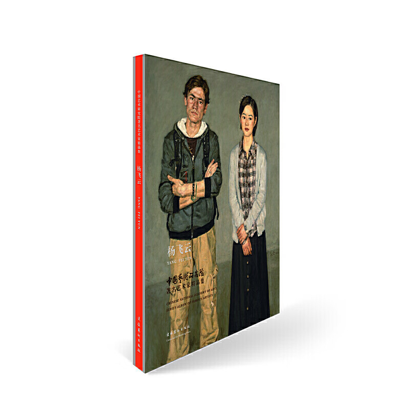 中国艺术研究院著名艺术家精品集·杨飞云