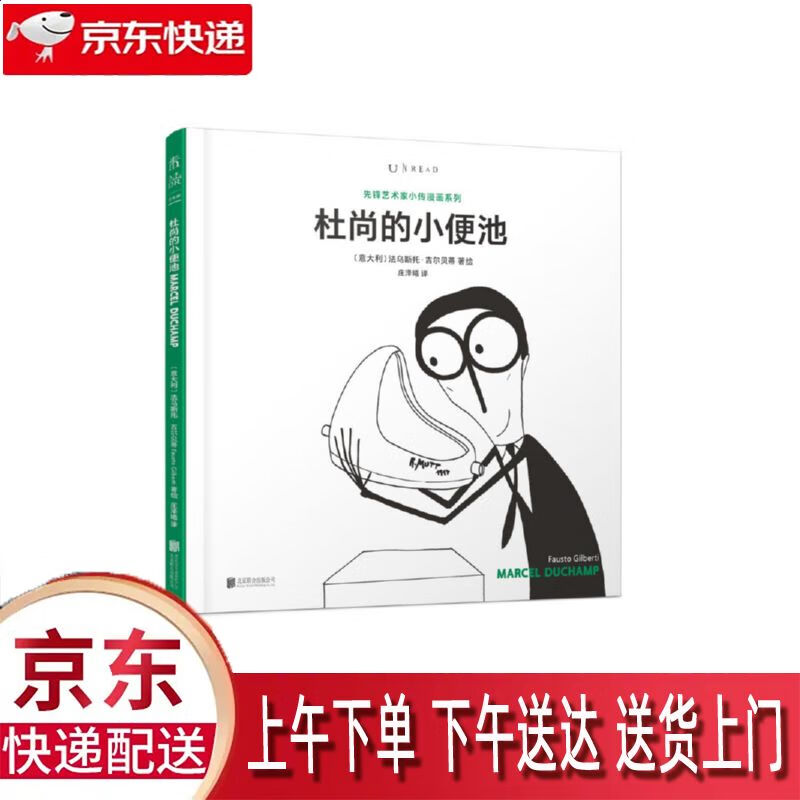 【新华正版畅销图书】杜尚的小便池 北京联合出版公司 法乌斯托·吉尔