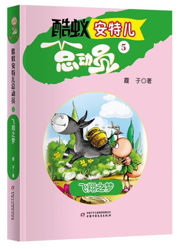 酷蚁安特儿总动员5—飞翔之梦