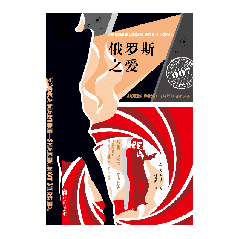 俄罗斯之爱(007典藏精选集) 伊恩·弗莱明著 谍战小说里程碑之作 特工再掀谍海风云