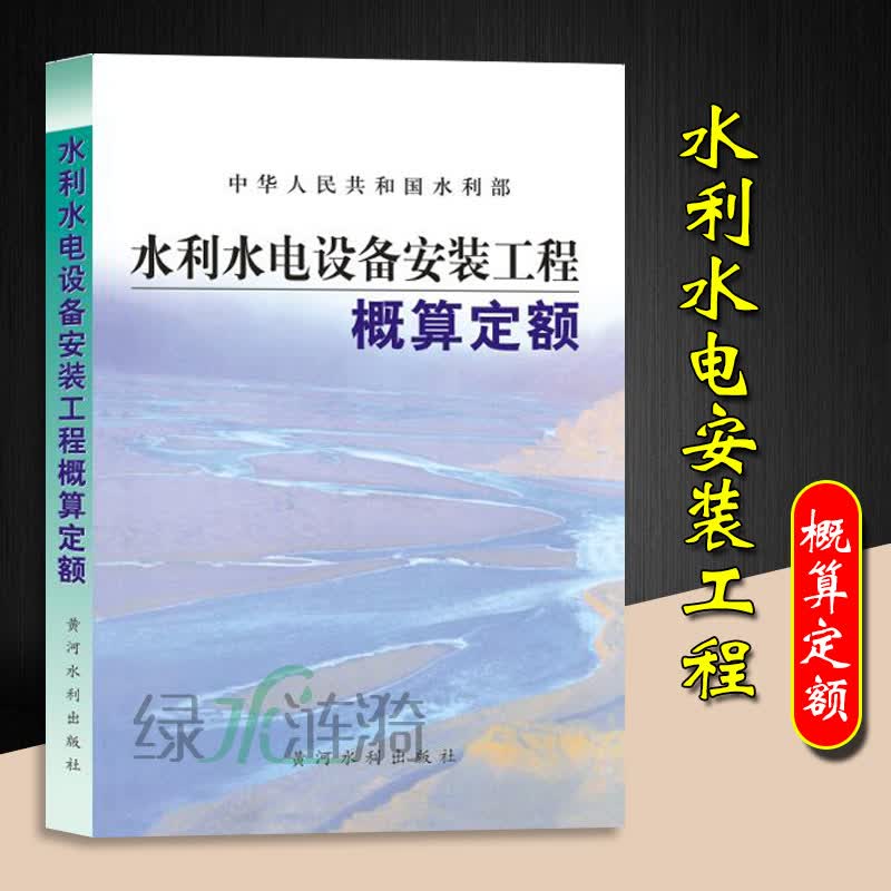 水利建筑工程预算定额全套14本 水利建筑工程概算定额 水利机械台班概估算编制规定 水利水电设备安装工程概算定额