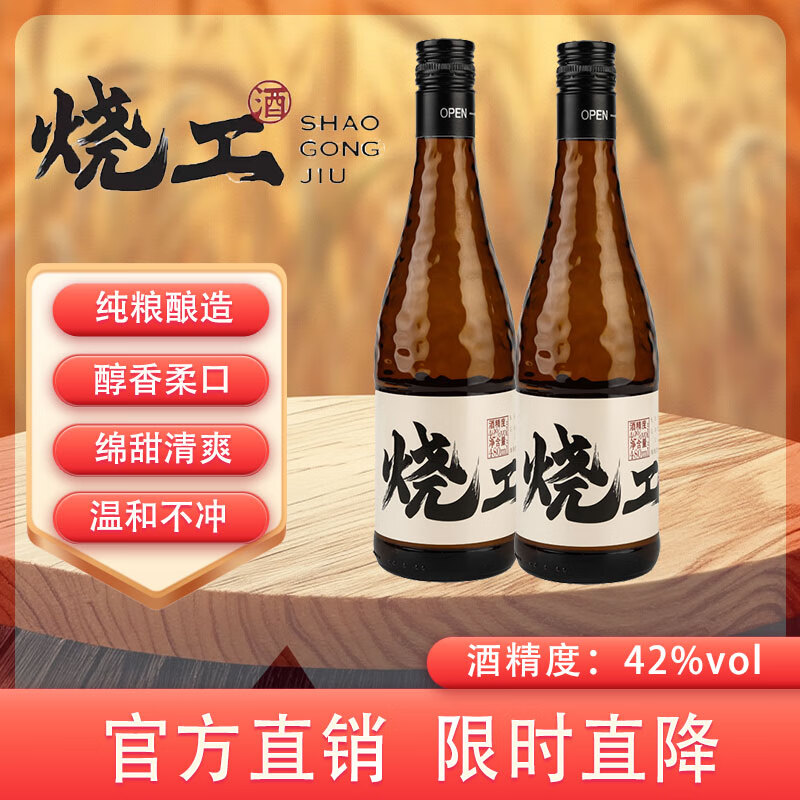 烧工43度\/53度\/42度清香型白酒  纯粮食酿造高粱固态白酒送礼厂家直营 42度 480mL 2瓶