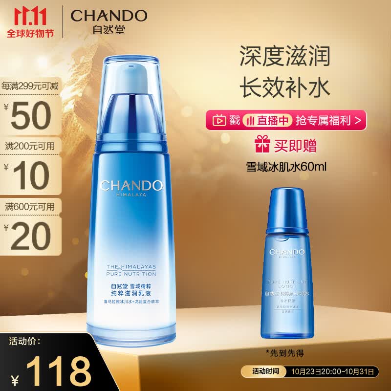 自然堂（CHANDO）雪域精粹乳液120ml(锁水保湿滋润提亮清爽不油腻)怎么看?