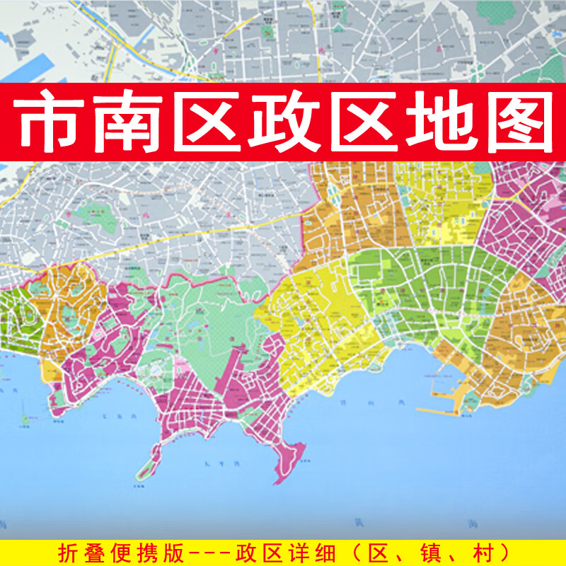 市南区地图 政区交通 折叠便携约108x78cm 青岛市市南地图 区划图