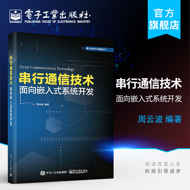 官方正版包邮 串行通信技术 面向嵌入式系统开发  嵌入式系统开发教程 串行通信协议组网技术书籍