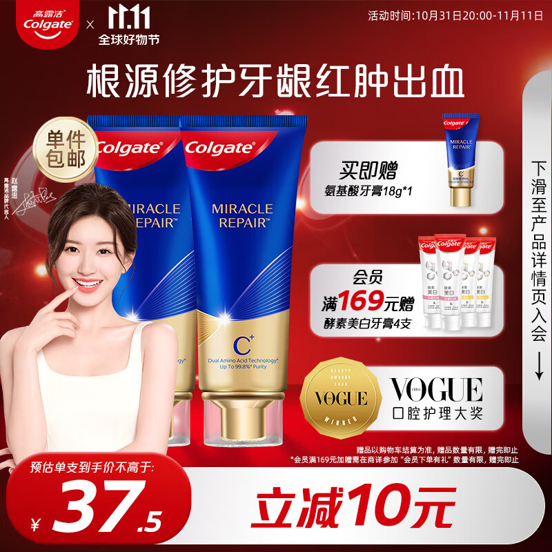 高露洁（Colgate）奇绩修护牙膏90g×2支 含氨基酸精华改善牙龈红肿怎么看?