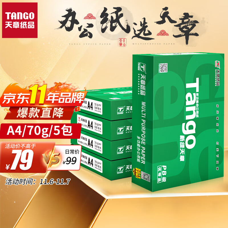 天章(TANGO)新绿天章A4打印纸 70g 500张*5包 双面打印复印纸 纸张洁白顺滑不卡纸 整箱2500张【匠心品质款】高性价比高么？