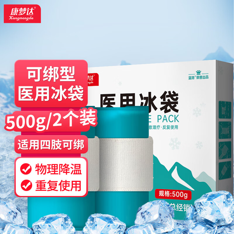 康梦达可绑型医用冰袋湖蓝色500g*2个四肢型运动冰敷袋关节膝盖脚踝扭伤术后医疗冷敷袋降温凝胶冰袋反复使用