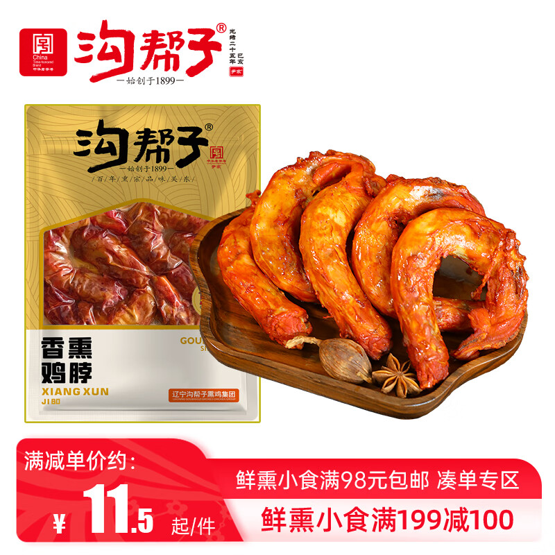 沟帮子熏鸡脖240g 手撕鸡脖 东北特产熟食 开袋即食 老字号工厂直发