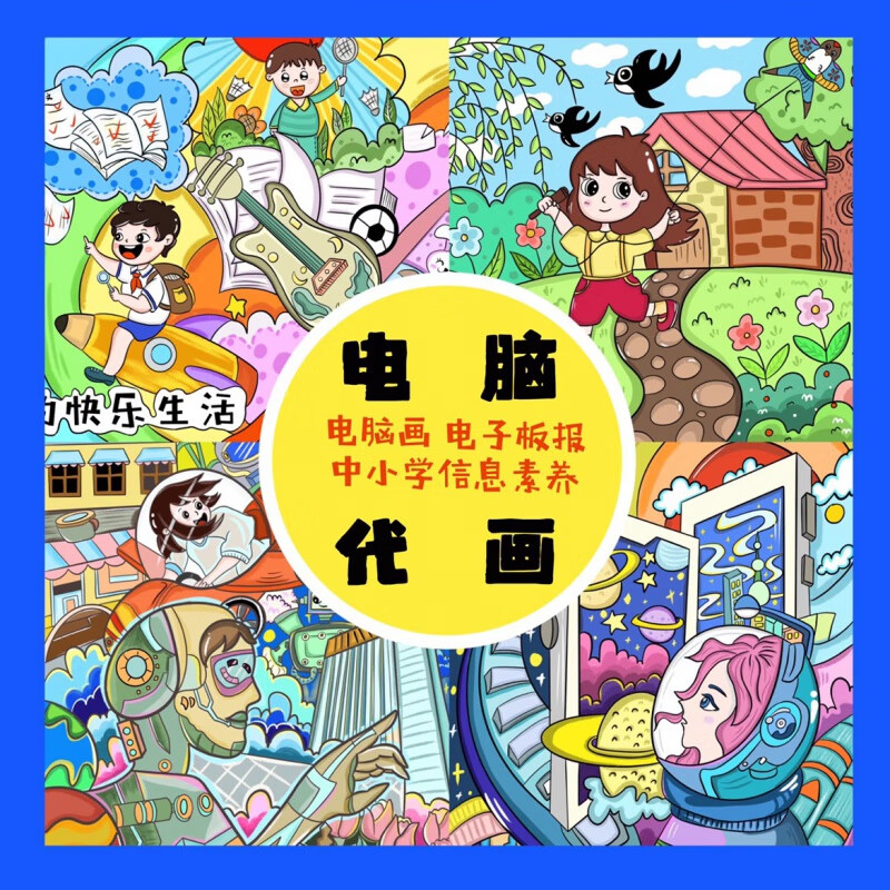 电脑绘画电子板报绘画设计素描水粉信息素养提升手抄报科幻画代画 科