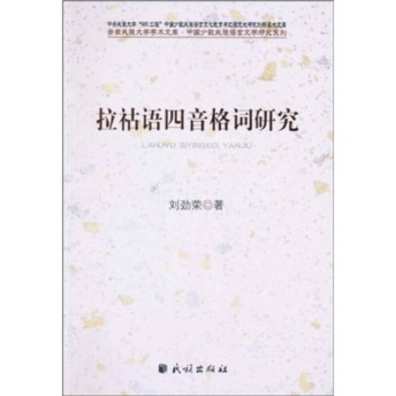 【正版现货】拉祜语四音格词研究