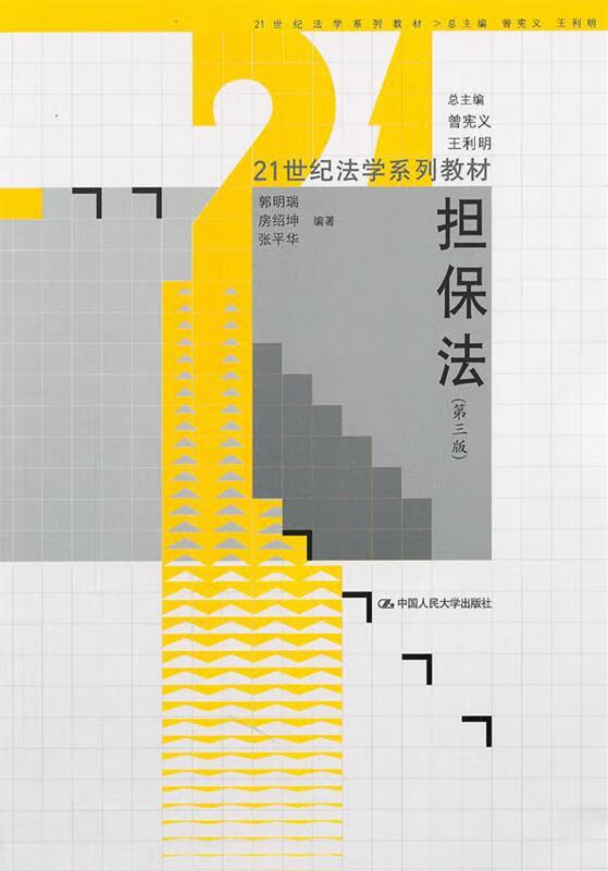 担保法【正版书籍,畅读优品】