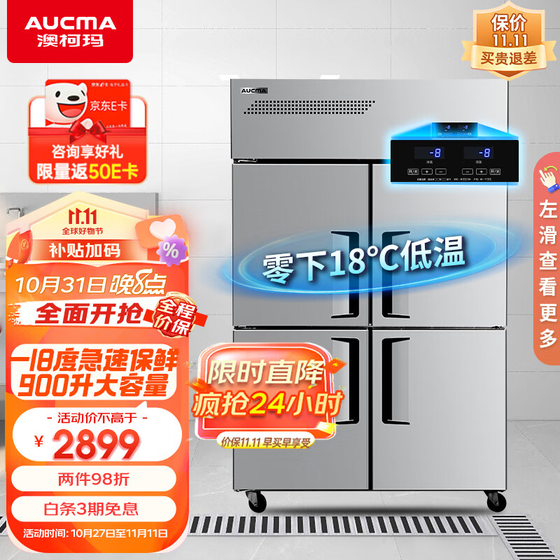 澳柯玛(AUCMA)900升大容量四门冰箱商用冰柜 不锈钢饭店后厨房立式冷柜保鲜柜 超低温-18度全冷冻 VF-910DT怎么看?