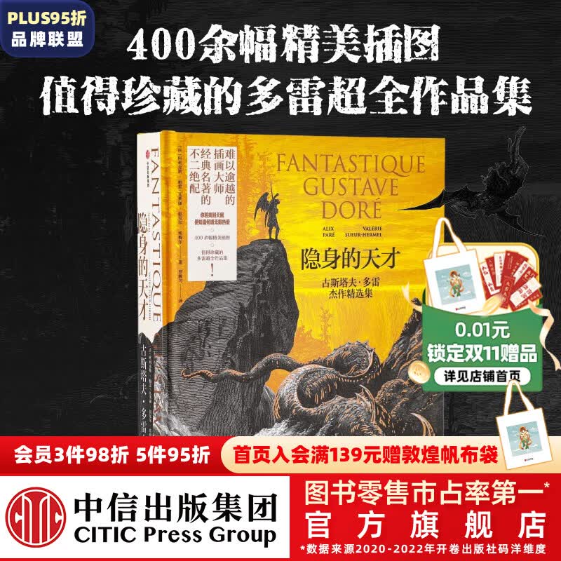 包邮 隐身的天才：古斯塔夫·多雷杰作精选集  阿利克斯·帕雷 瓦莱丽·叙厄尔-埃梅尔著 难以逾越的插画大师 经典名著的不二绝配 中信出版社图书怎么看?