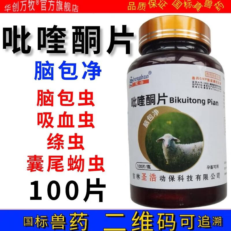 华创万牧兽药吡喹酮片兽用猪药牛药羊药体内驱虫羊脑包虫病血吸虫绦虫