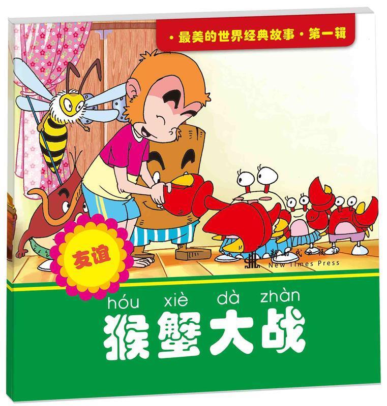 猴蟹大战【正版好书,下单速发】