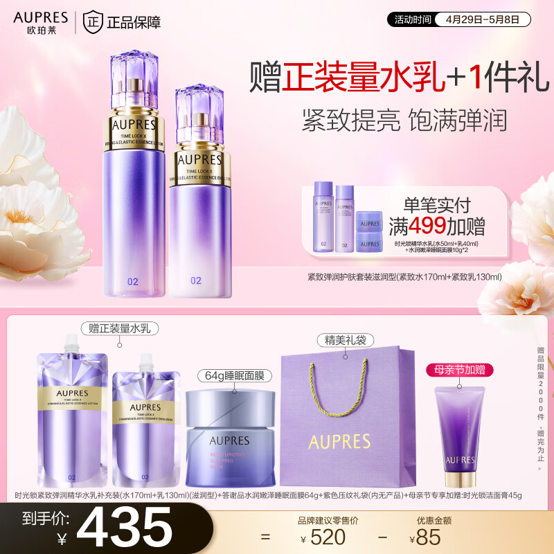 欧珀莱（AUPRES）【母亲节礼物】第五代全新时光锁紧致弹润护肤套装礼物送女友送老 滋润型水乳2件套