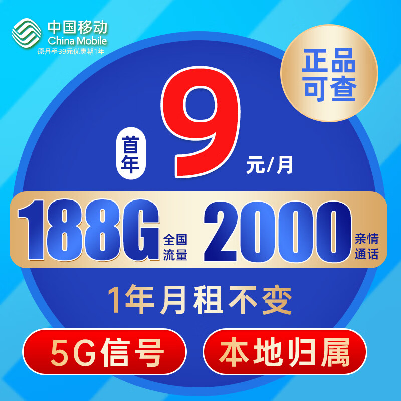 中国移动流量卡 本地号码电话卡可选归属手机卡9元月租上网卡 长城卡-9元188G+2000亲情通话+本地归属