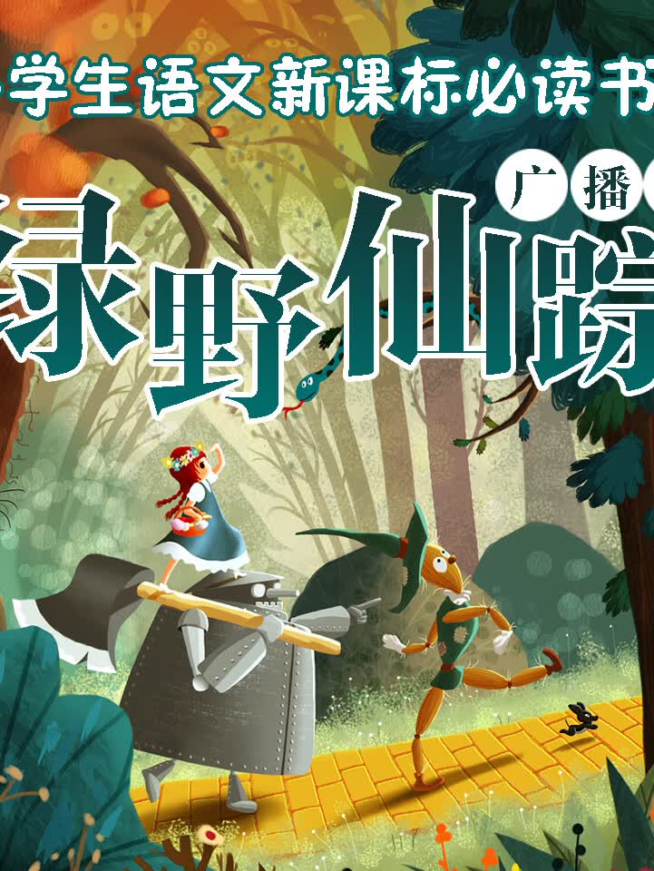 绿野仙踪(广播剧)
