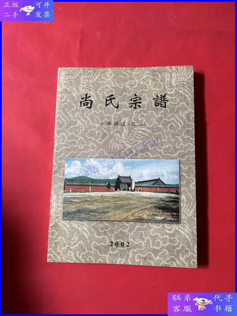 【二手9成新】尚氏宗谱 六修补遗(之二)