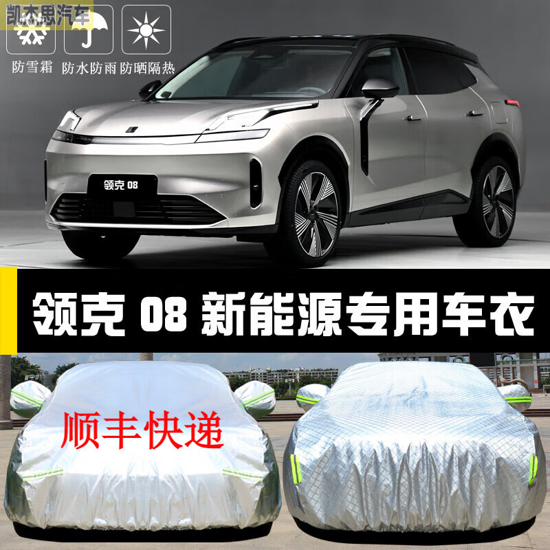 08新能源车衣车罩电动防晒防晒防雨防尘厚全罩汽车套 领克08新能源 亮