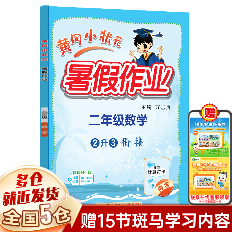 【新华正版】2024年秋小学 黄冈小状元暑假作业 暑假衔接 暑假预复习 下册 可搭人教版 数学 二年级（二升三 二年级升三年级 ）