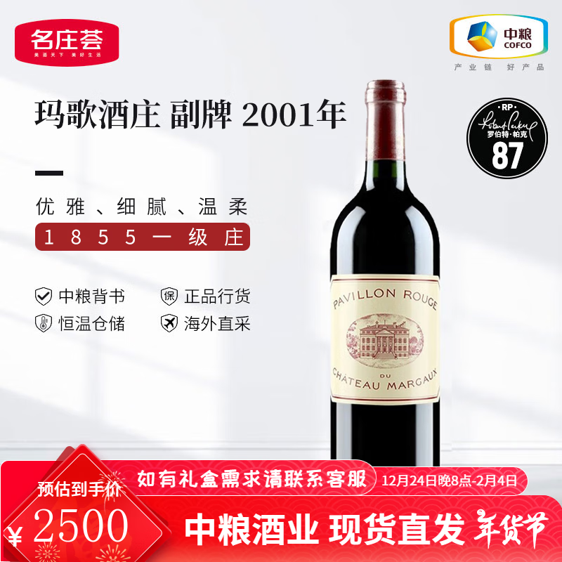 玛歌（Chateau Margaux）法国进口名庄1855一级庄玛歌红亭副牌干红葡萄酒中粮名庄荟 2001年750ML